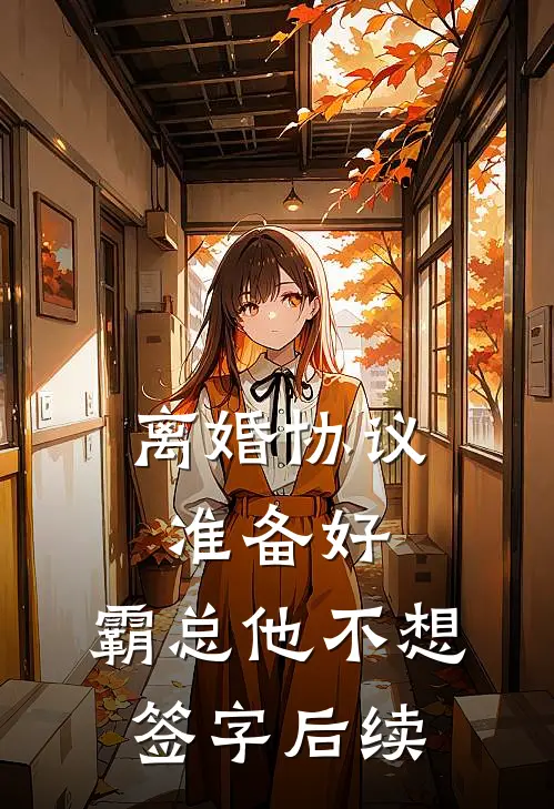 离婚协议准备好，霸总他不想签字后续