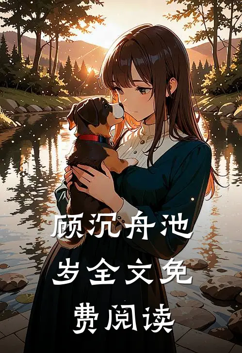 顾沉舟池岁全文免费阅读
