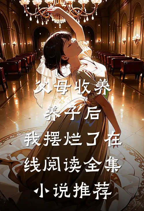 父母收养养子后,我摆烂了在线阅读全集小说推荐