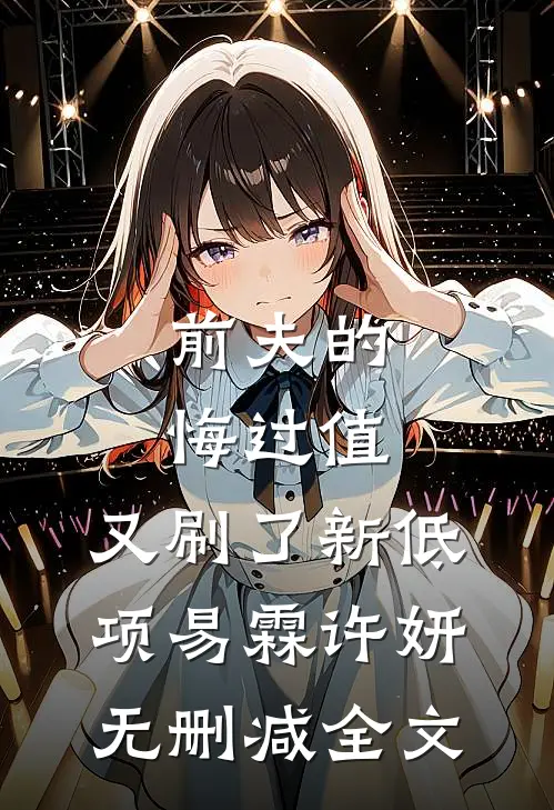 前夫的悔过值，又刷了新低项易霖许妍无删减全文