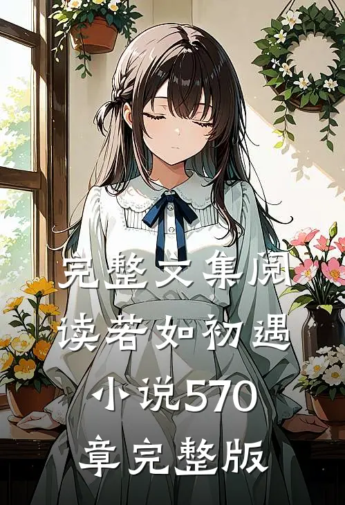 完整文集阅读若如初遇小说570章完整版