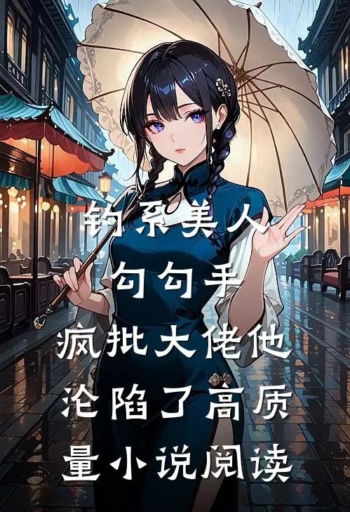 钓系美人勾勾手，疯批大佬他沦陷了高质量小说阅读
