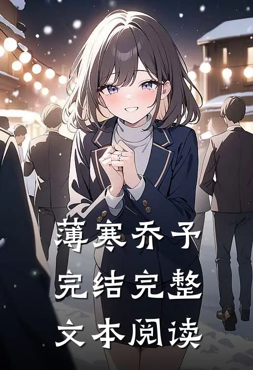 薄寒乔予完结完整文本阅读