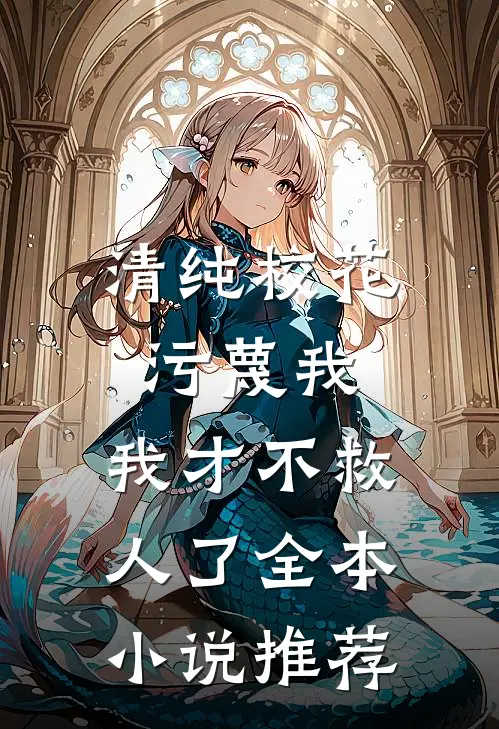 清纯校花污蔑我，我才不救人了全本小说推荐