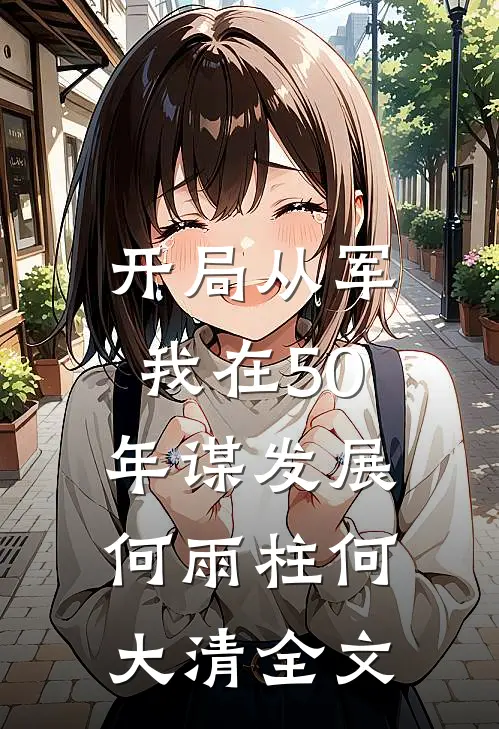 开局从军，我在50年谋发展何雨柱何大清全文