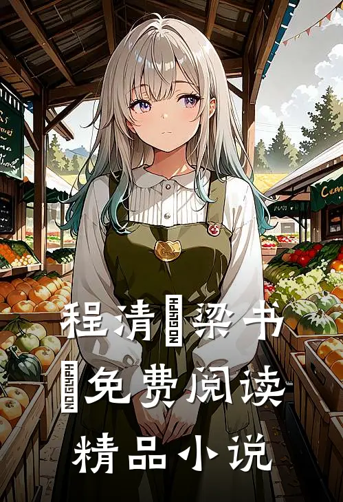 程清玙梁书媞免费阅读精品小说