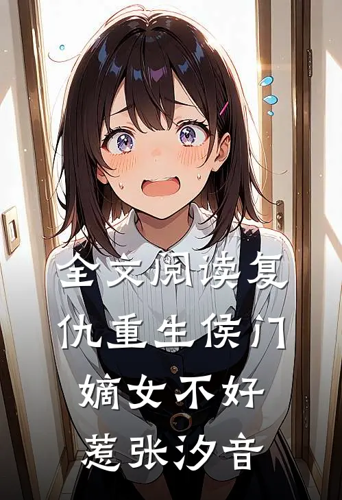 全文阅读复仇重生侯门嫡女不好惹张汐音