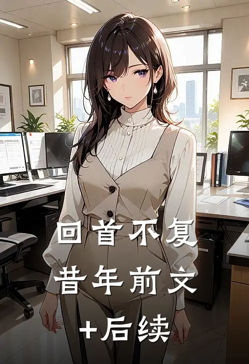 回首不复昔年前文+后续