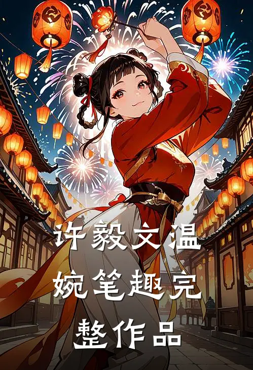 许毅文温婉笔趣完整作品