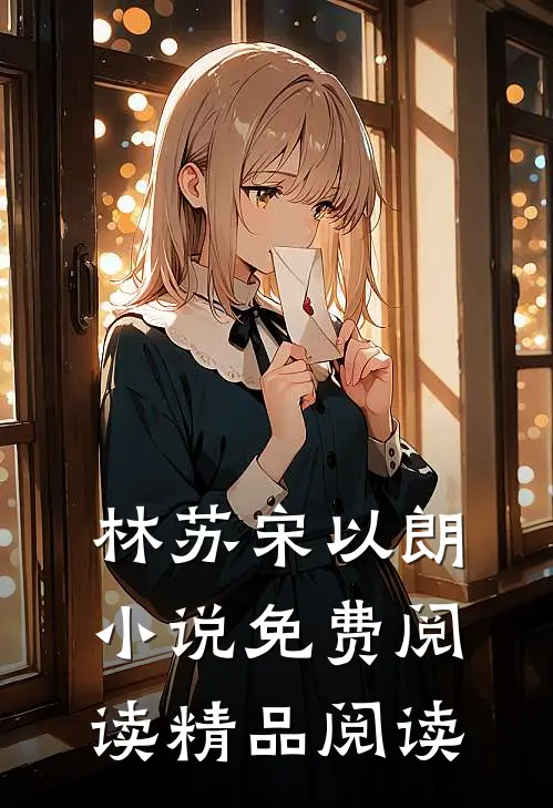 林苏宋以朗小说免费阅读精品阅读