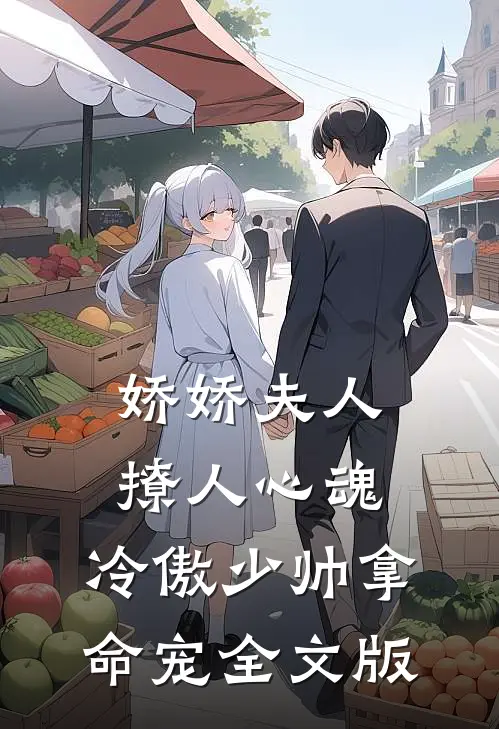 娇娇夫人撩人心魂,冷傲少帅拿命宠全文版