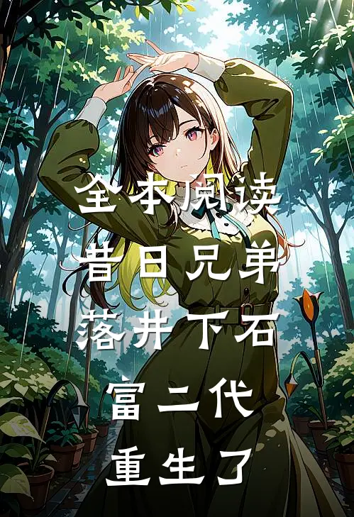 全本阅读昔日兄弟落井下石，富二代重生了