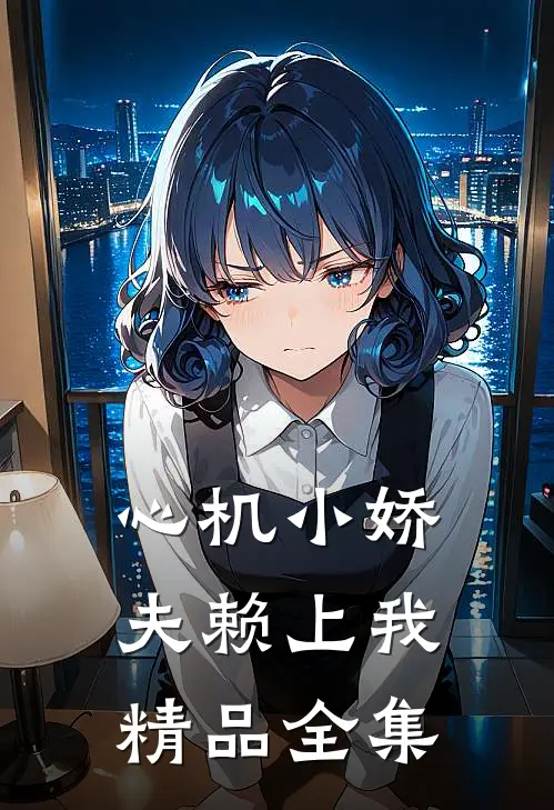 心机小娇夫赖上我精品全集