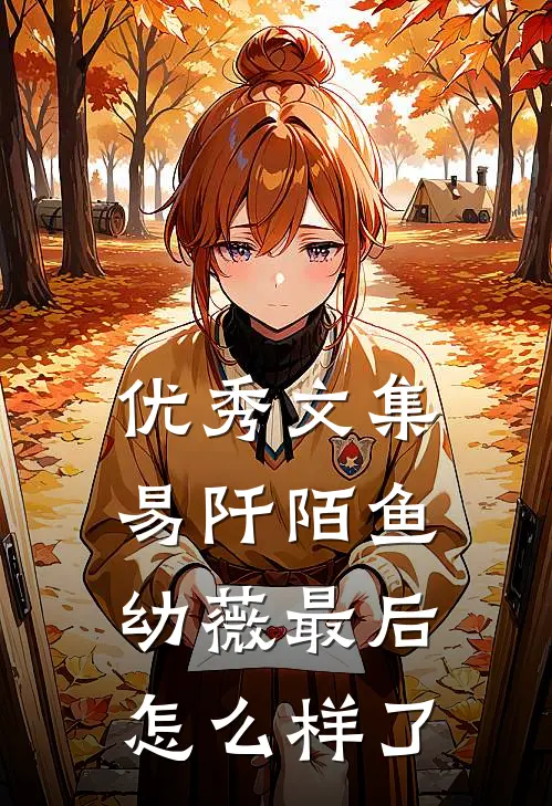 优秀文集易阡陌鱼幼薇最后怎么样了