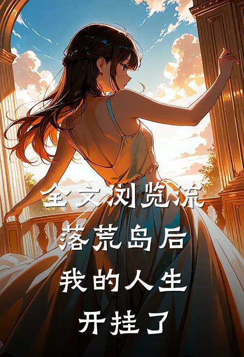 全文浏览流落荒岛后，我的人生开挂了