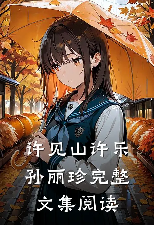 许见山许乐孙丽珍完整文集阅读