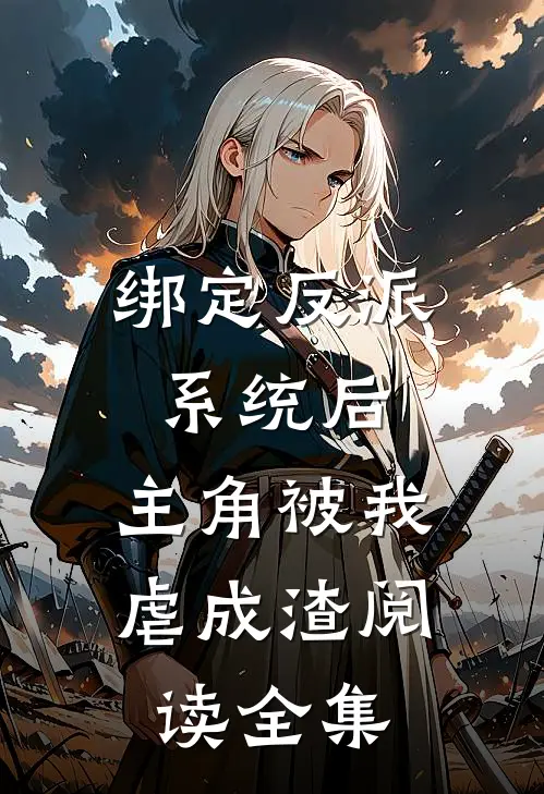 绑定反派系统后，主角被我虐成渣阅读全集