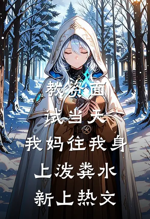 教资面试当天，我妈往我身上泼粪水新上热文