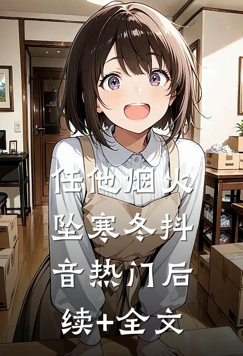 任他烟火坠寒冬抖音热门后续+全文