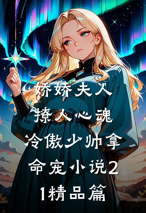 娇娇夫人撩人心魂,冷傲少帅拿命宠小说21精品篇