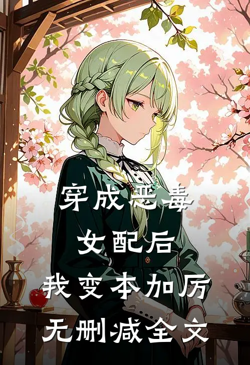 穿成恶毒女配后，我变本加厉无删减全文