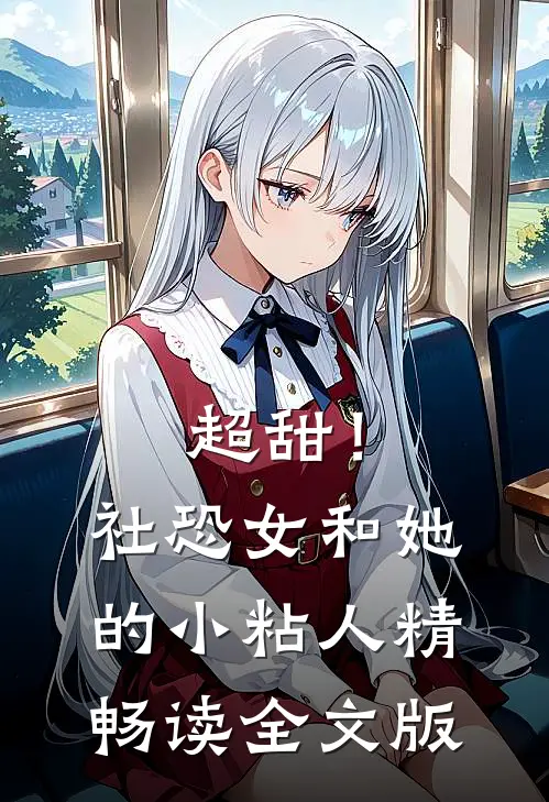 超甜！社恐女和她的小粘人精畅读全文版