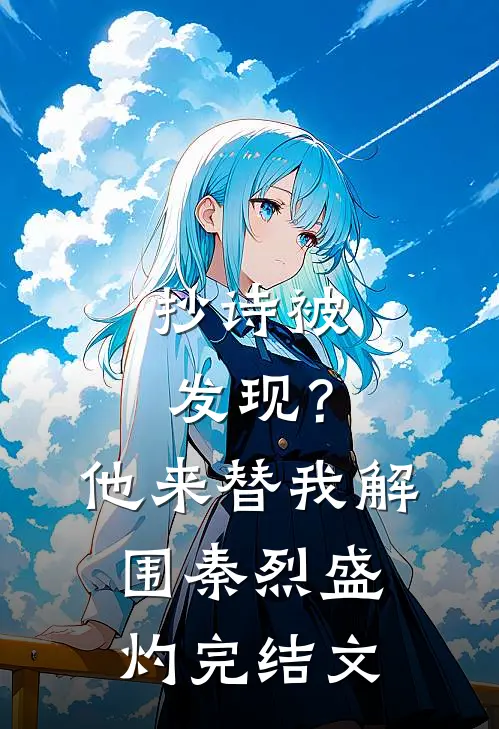 抄诗被发现？他来替我解围秦烈盛灼完结文