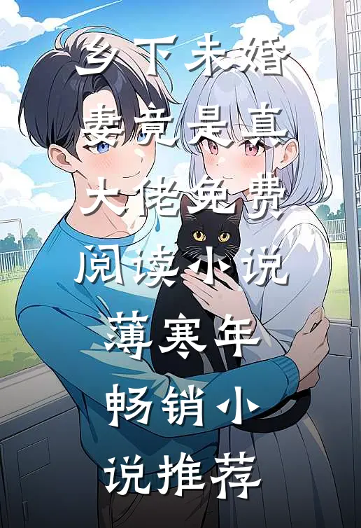 乡下未婚妻竟是真大佬免费阅读小说薄寒年畅销小说推荐