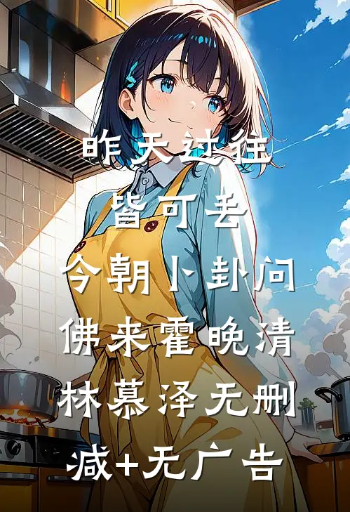 昨天过往皆可丢，今朝卜卦问佛来霍晚清林慕泽无删减+无广告