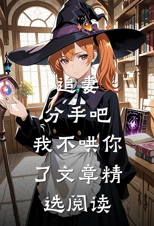 追妻：分手吧，我不哄你了文章精选阅读