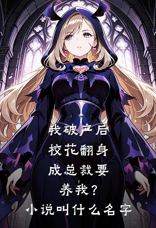 我破产后，校花翻身成总裁要养我？小说叫什么名字