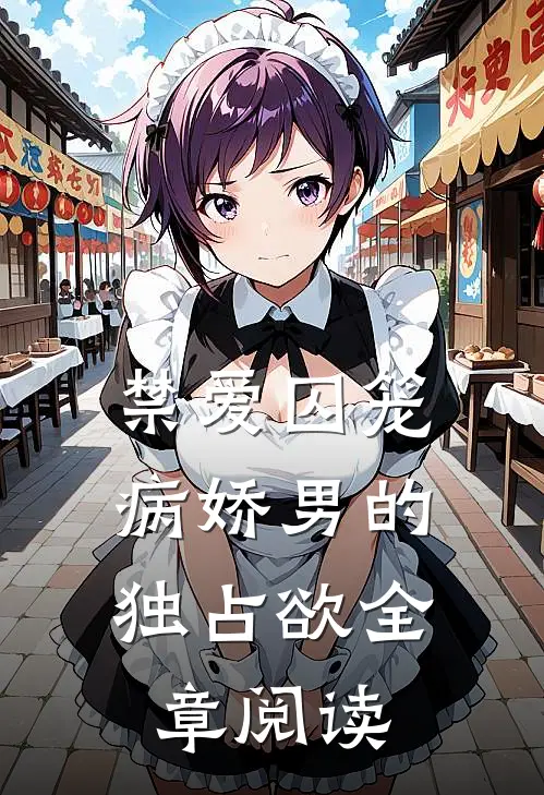 禁爱囚笼：病娇男的独占欲全章阅读