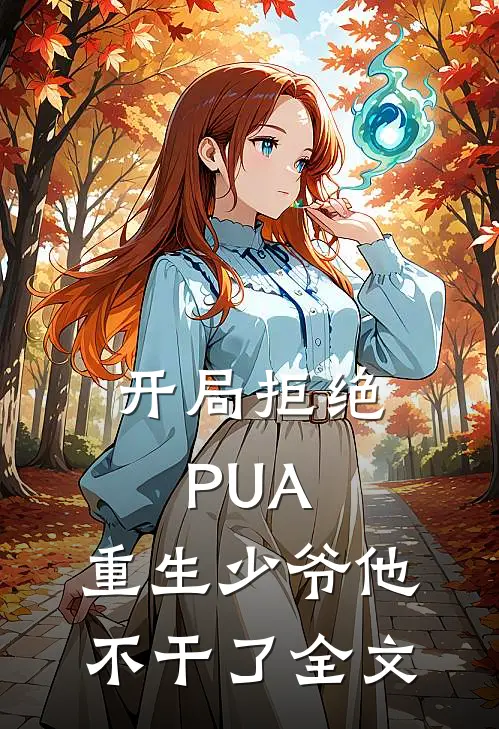 开局拒绝PUA，重生少爷他不干了全文