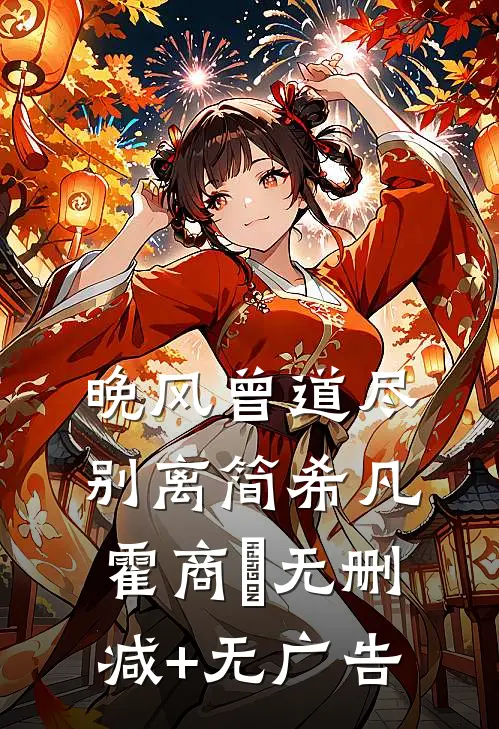 晚风曾道尽别离简希凡霍商琸无删减+无广告