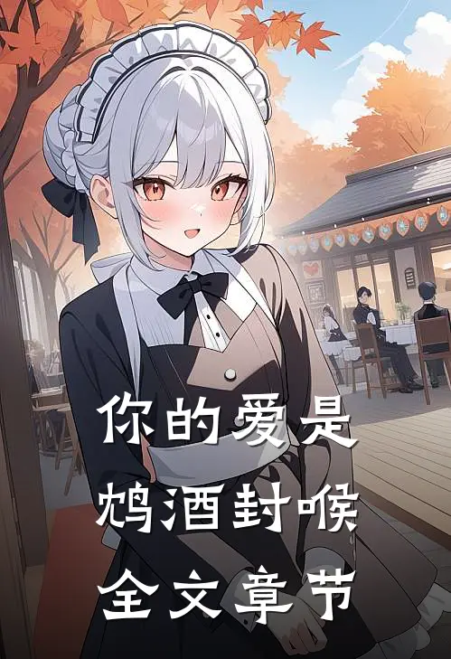 你的爱是鸩酒封喉全文章节