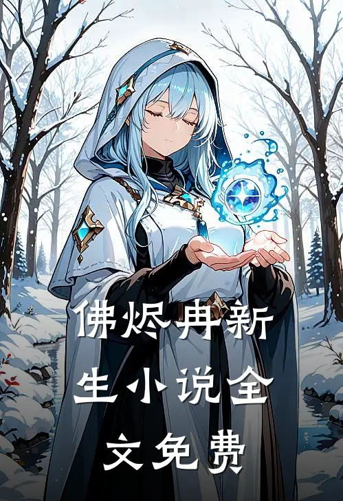 佛烬冉新生小说全文免费