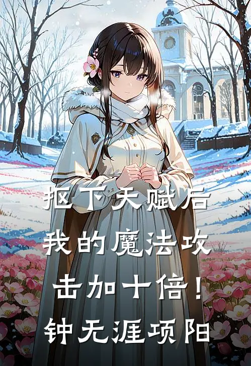 抠下天赋后，我的魔法攻击加十倍！钟无涯项阳