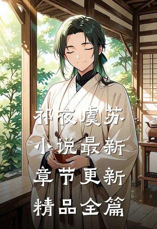 祁夜虞苏小说最新章节更新精品全篇