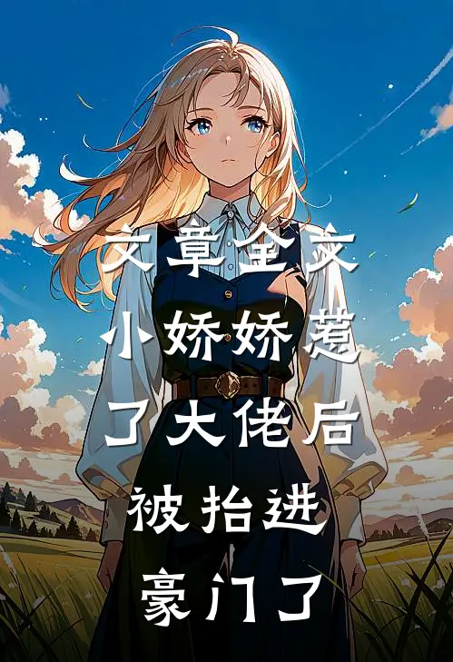 文章全文小娇娇惹了大佬后，被抬进豪门了