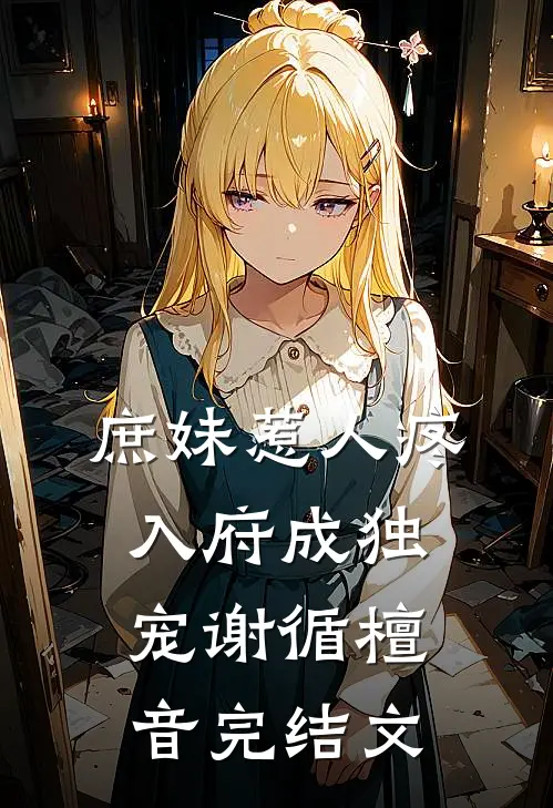 庶妹惹人疼，入府成独宠谢循檀音完结文