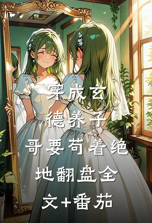 穿成玄德养子，哥要苟着绝地翻盘全文+番茄