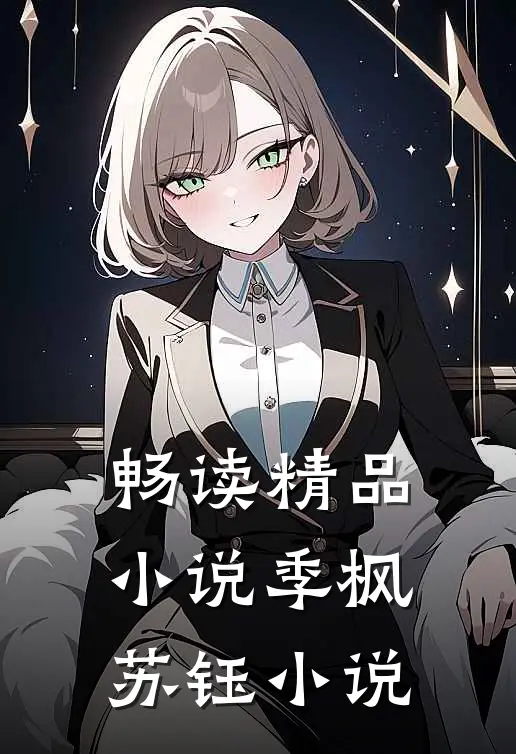 畅读精品小说季枫苏钰 小说