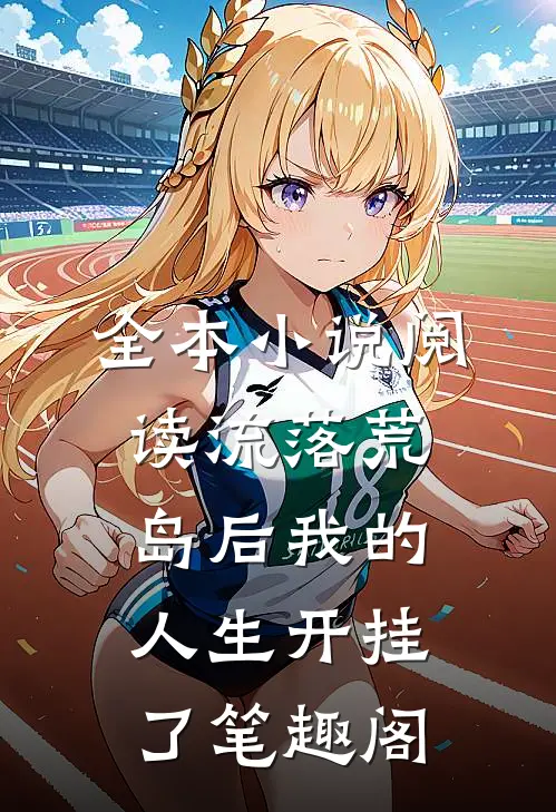 全本小说阅读流落荒岛后我的人生开挂了笔趣阁