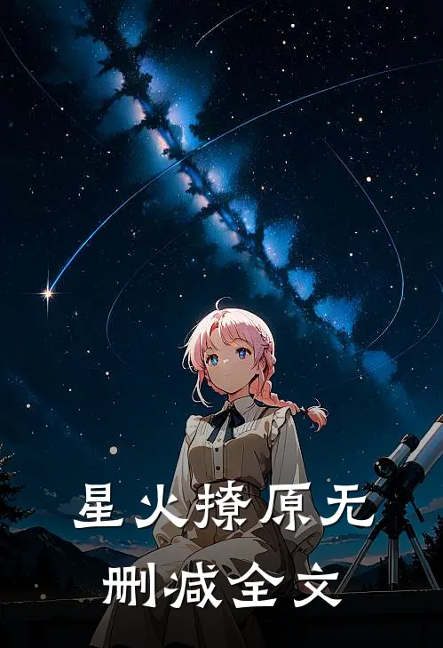 星火撩原无删减全文