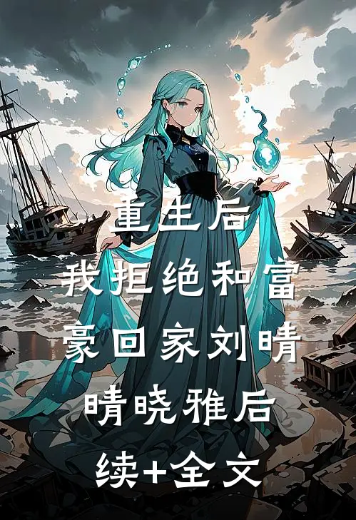 重生后，我拒绝和富豪回家刘晴晴晓雅后续+全文
