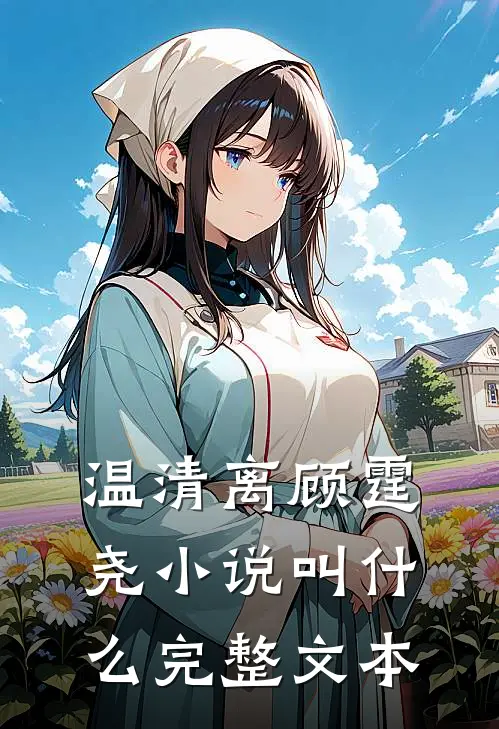 温清离顾霆尧小说叫什么完整文本