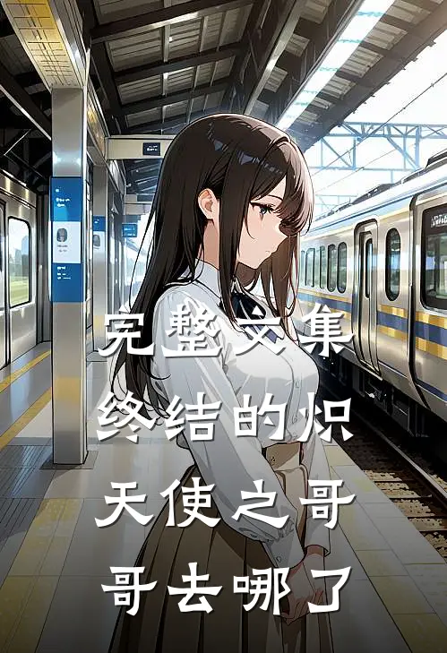 完整文集终结的炽天使之哥哥去哪了