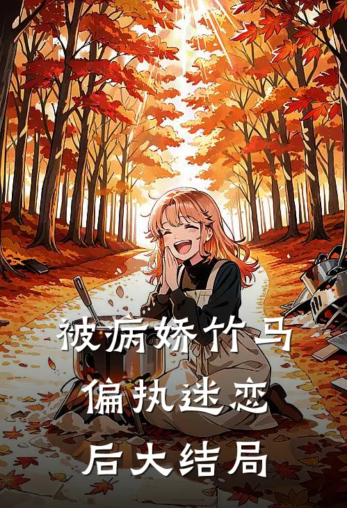被病娇竹马偏执迷恋后大结局