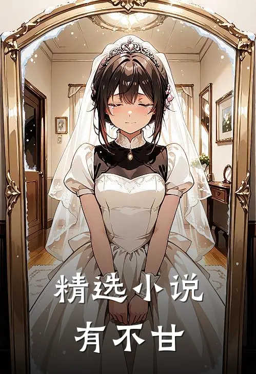 精选小说有不甘