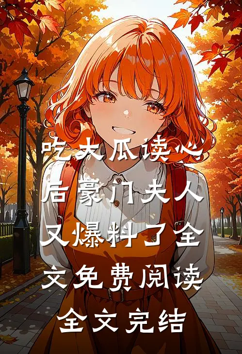 吃大瓜读心后豪门夫人又爆料了全文免费阅读全文完结